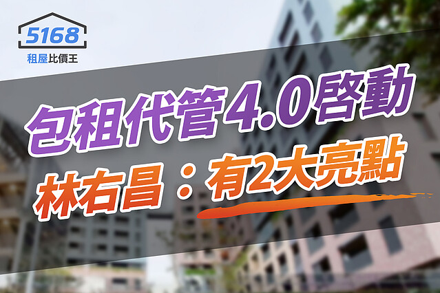 包租代管4.0啟動 林右昌:有2大亮點
